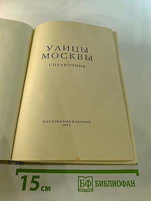 Улицы Москвы. Справочник