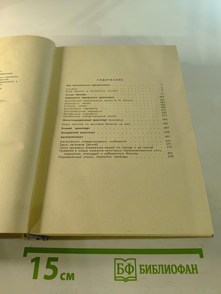 Улицы Москвы. Справочник