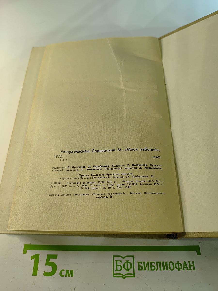 Улицы Москвы. Справочник