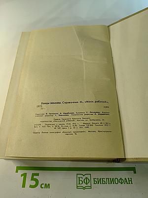 Улицы Москвы. Справочник