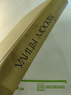Улицы Москвы. Справочник