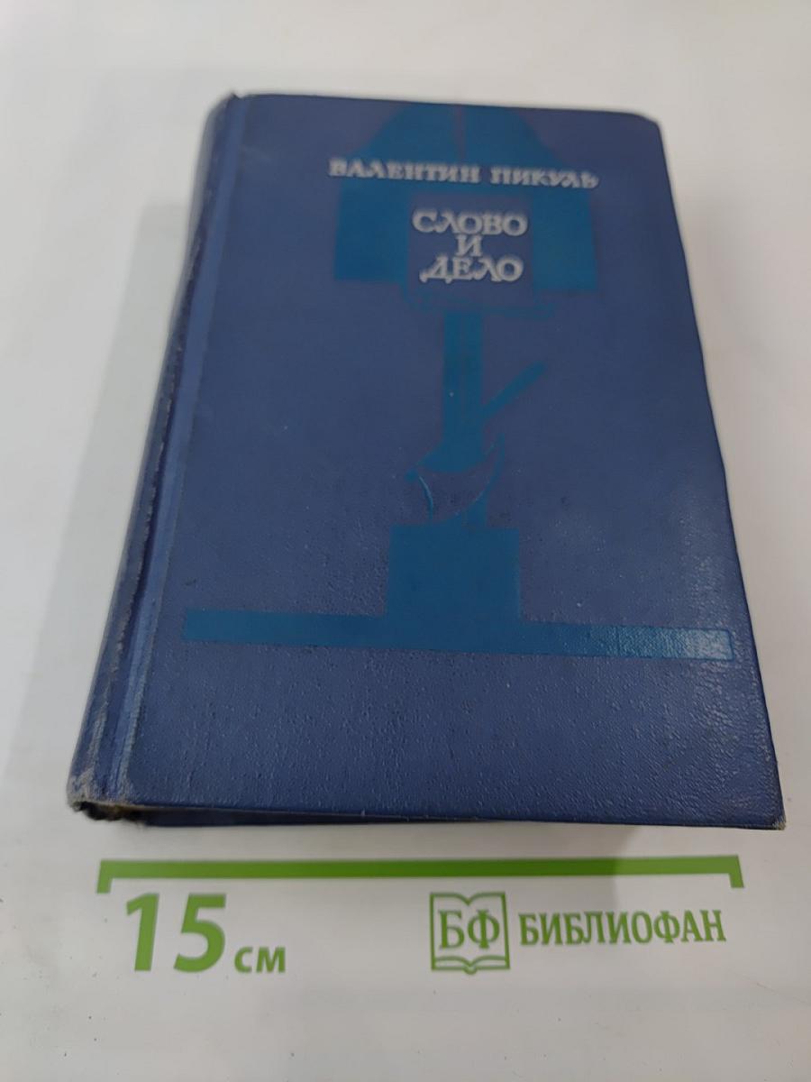 Слово и дело. Книга 2: Мои любезные конфиденты