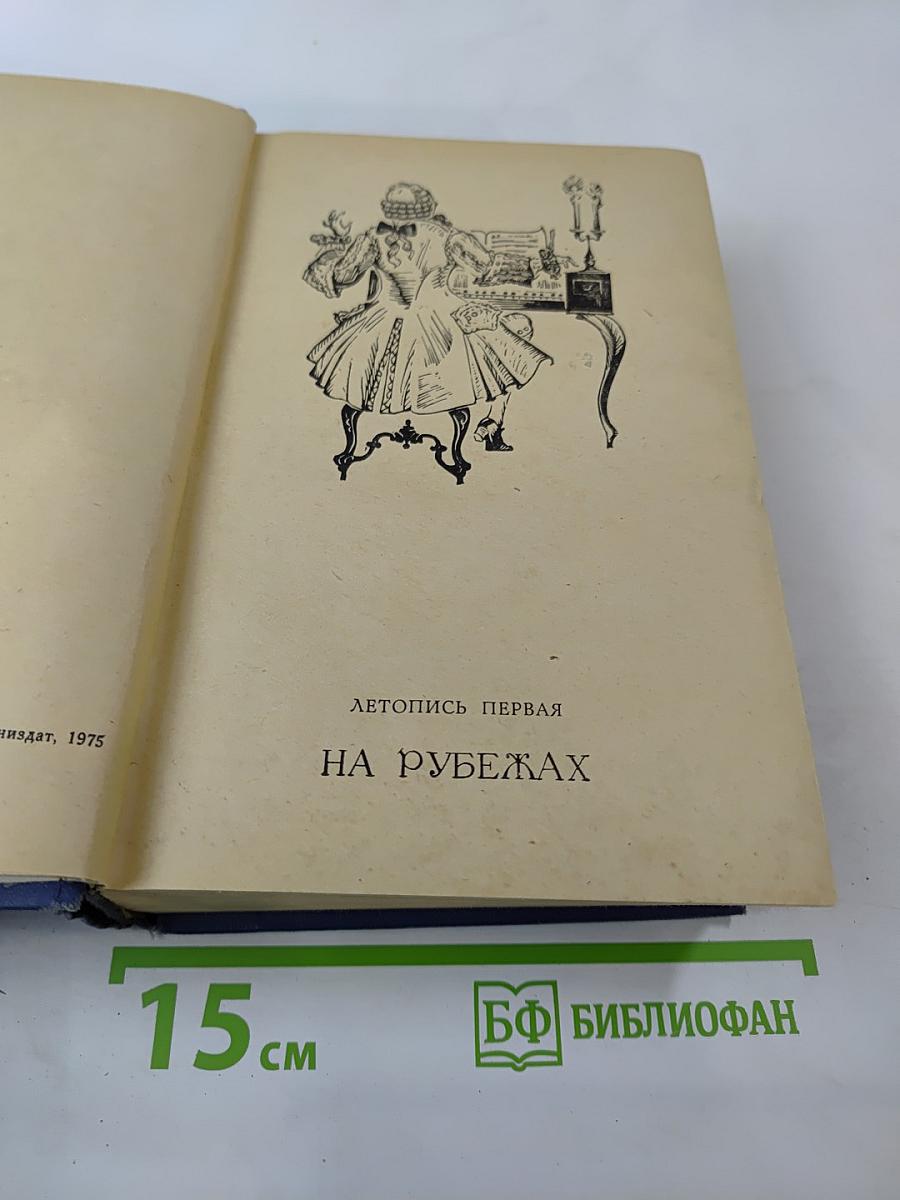 Слово и дело. Книга 2: Мои любезные конфиденты