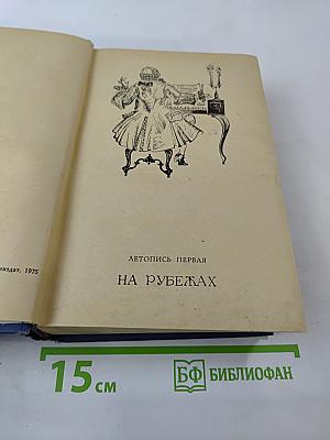 Слово и дело. Книга 2: Мои любезные конфиденты