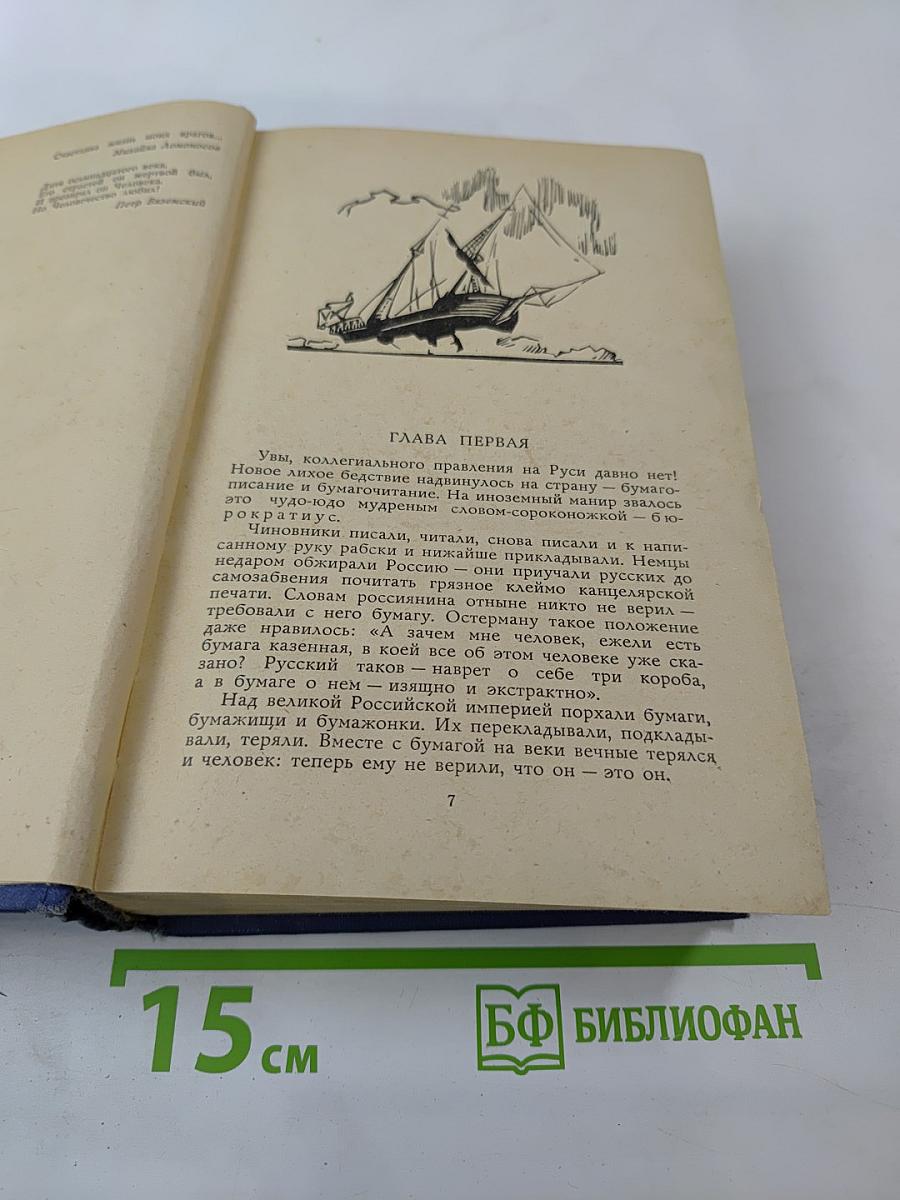 Слово и дело. Книга 2: Мои любезные конфиденты