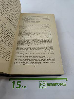 Слово и дело. Книга 2: Мои любезные конфиденты