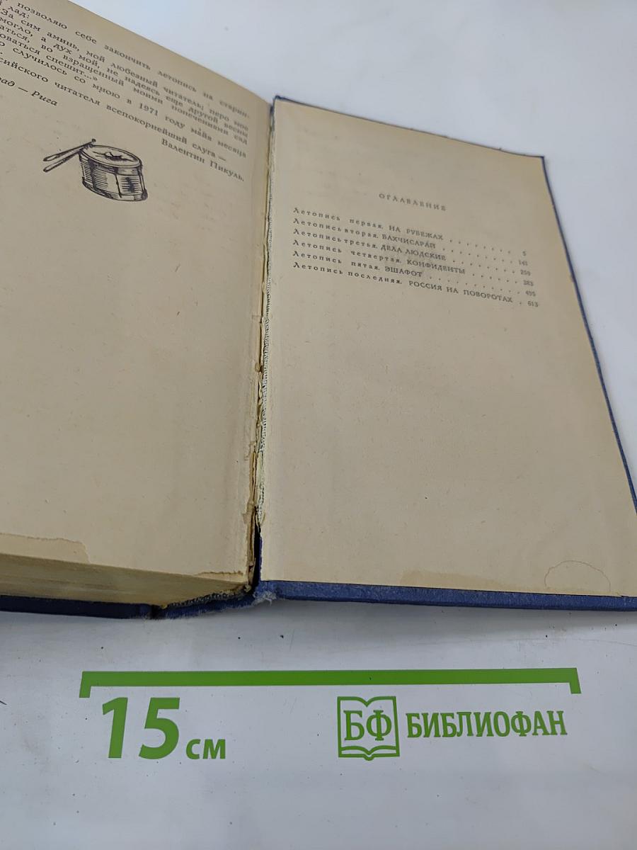Слово и дело. Книга 2: Мои любезные конфиденты