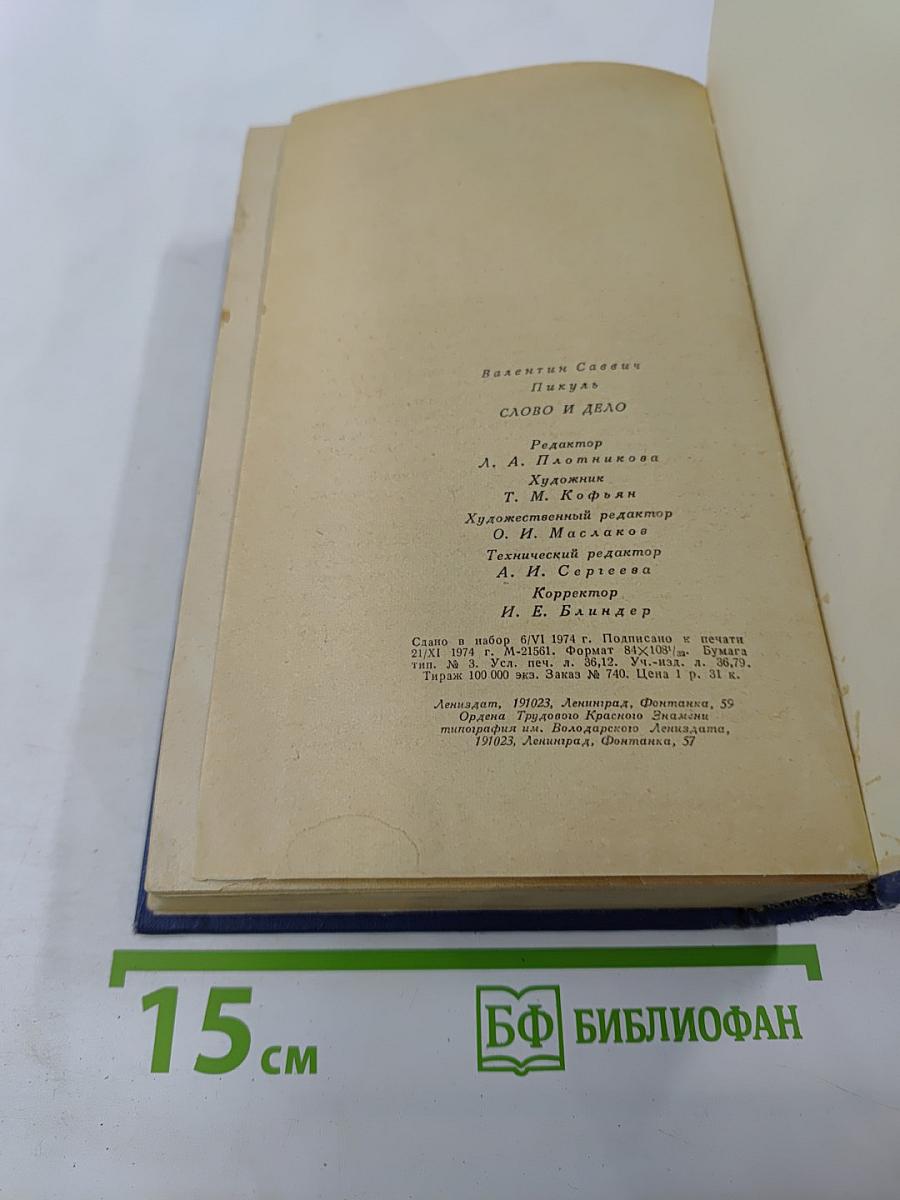 Слово и дело. Книга 2: Мои любезные конфиденты