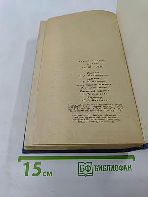Слово и дело. Книга 2: Мои любезные конфиденты