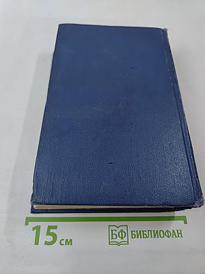 Слово и дело. Книга 2: Мои любезные конфиденты