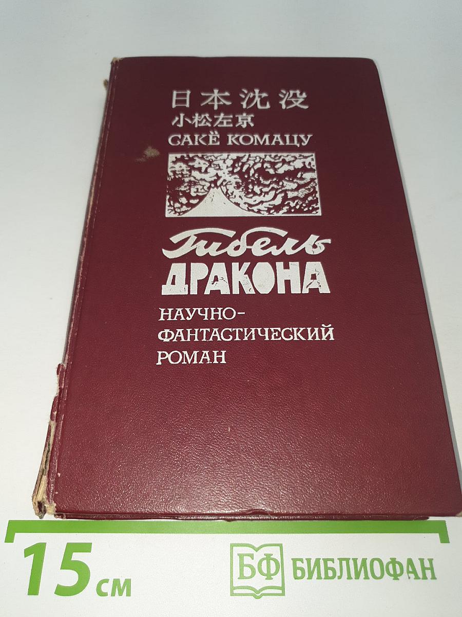 Гибель Дракона