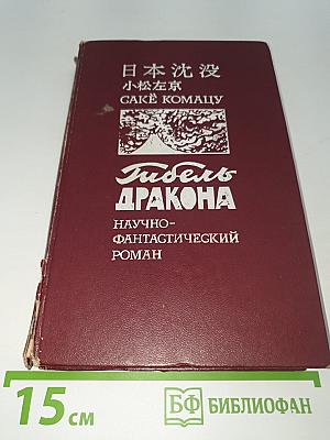 Гибель Дракона