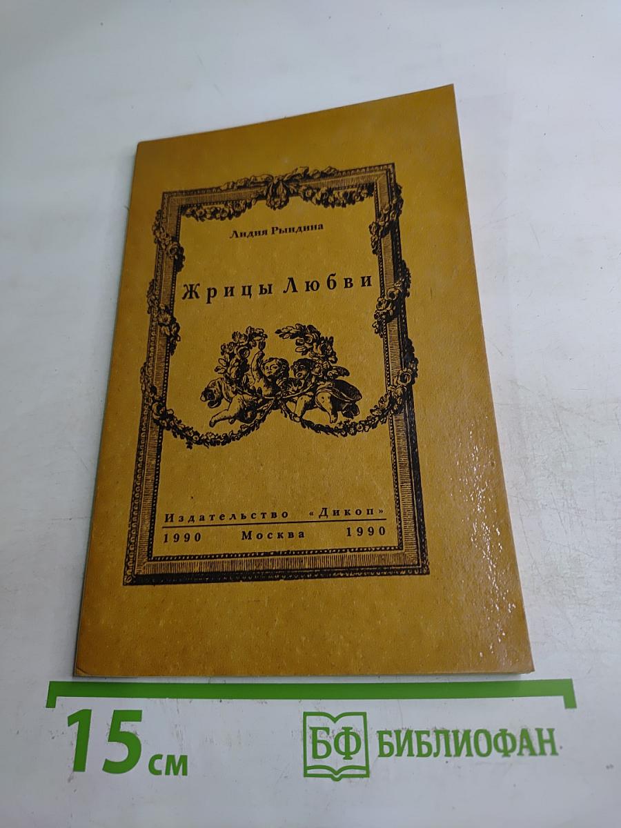 Жрицы Любви