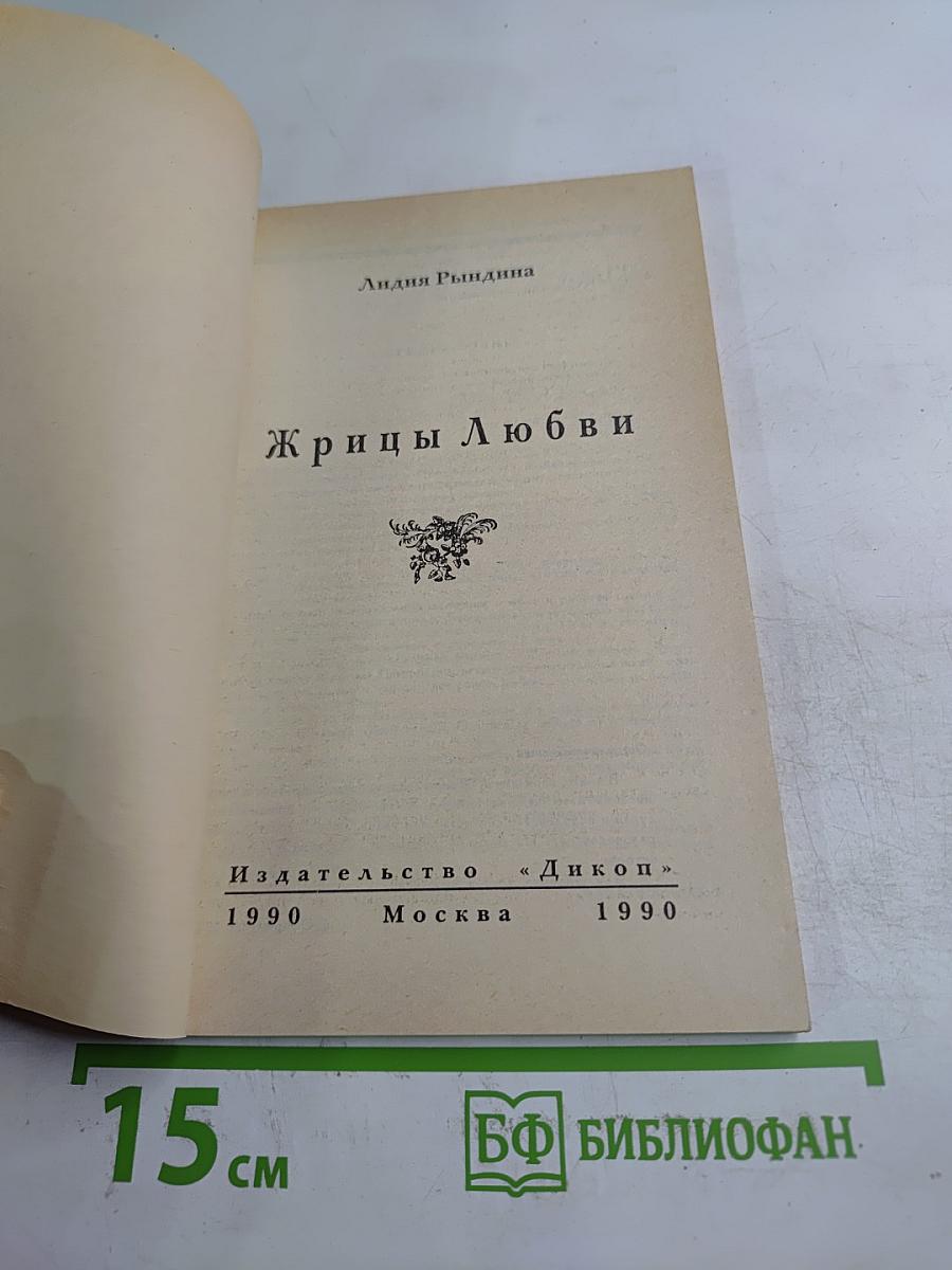 Жрицы Любви