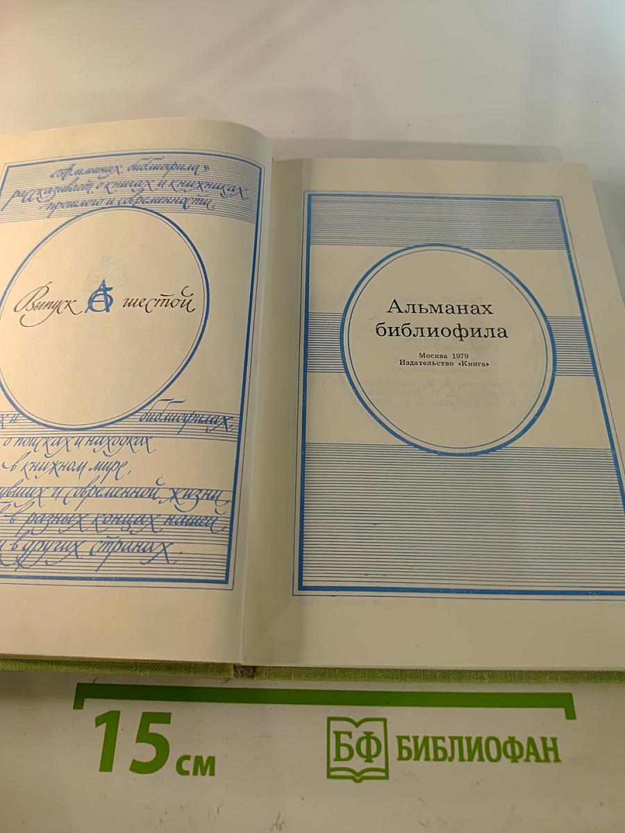 Альманах библиофила. Выпуск шестой