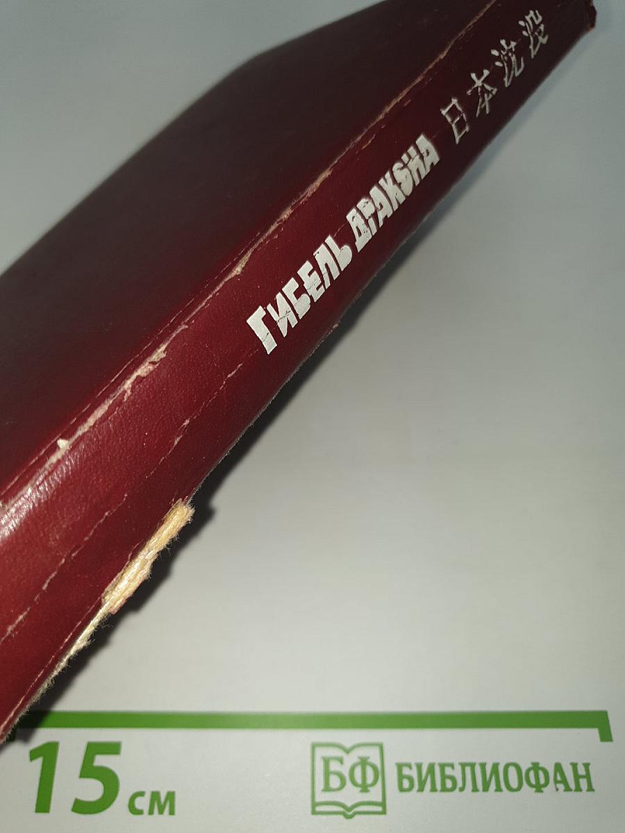 Гибель Дракона