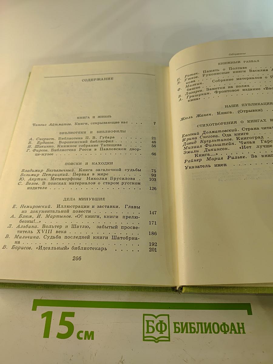 Альманах библиофила. Выпуск шестой