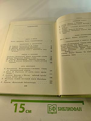 Альманах библиофила. Выпуск шестой