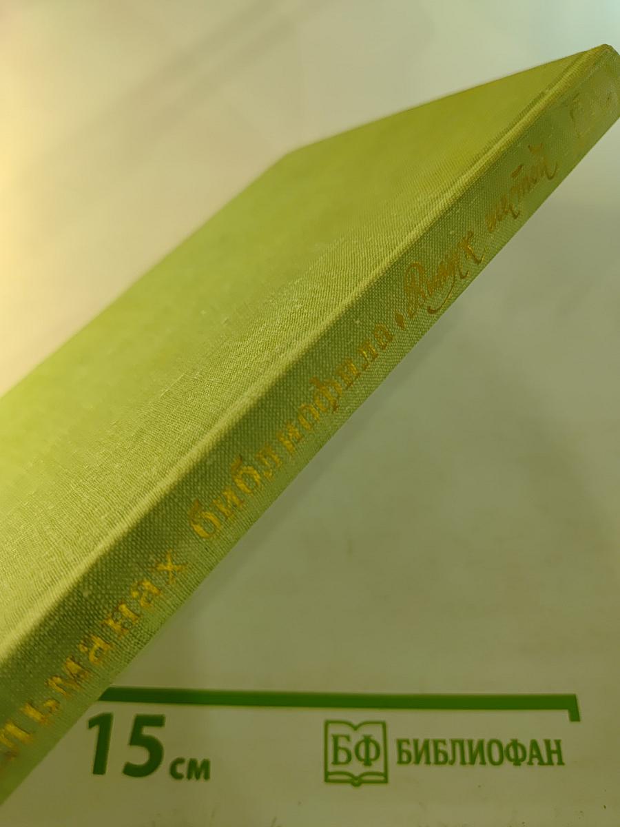 Альманах библиофила. Выпуск шестой