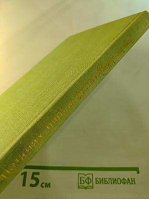 Альманах библиофила. Выпуск шестой