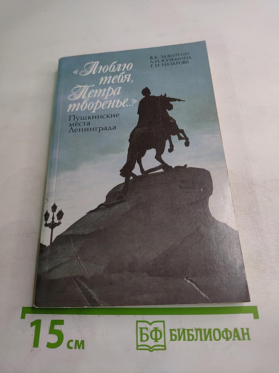 Люблю тебя, Петра творенье... Пушкинские места Ленинграда