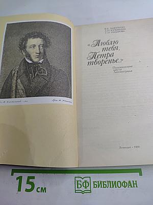 Люблю тебя, Петра творенье... Пушкинские места Ленинграда