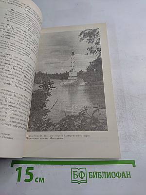 Люблю тебя, Петра творенье... Пушкинские места Ленинграда