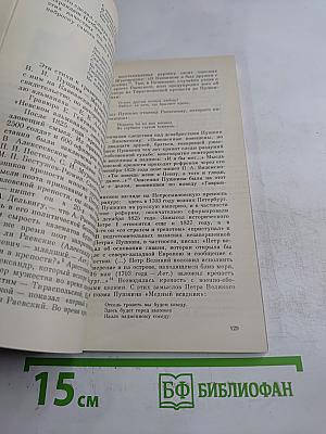 Люблю тебя, Петра творенье... Пушкинские места Ленинграда