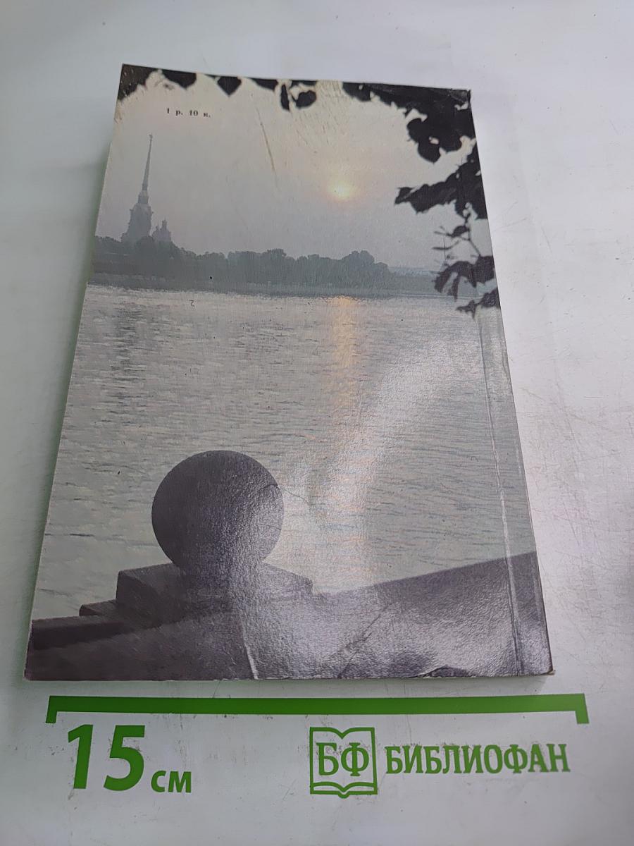 Люблю тебя, Петра творенье... Пушкинские места Ленинграда