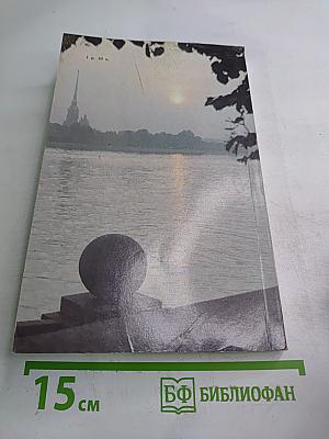 Люблю тебя, Петра творенье... Пушкинские места Ленинграда