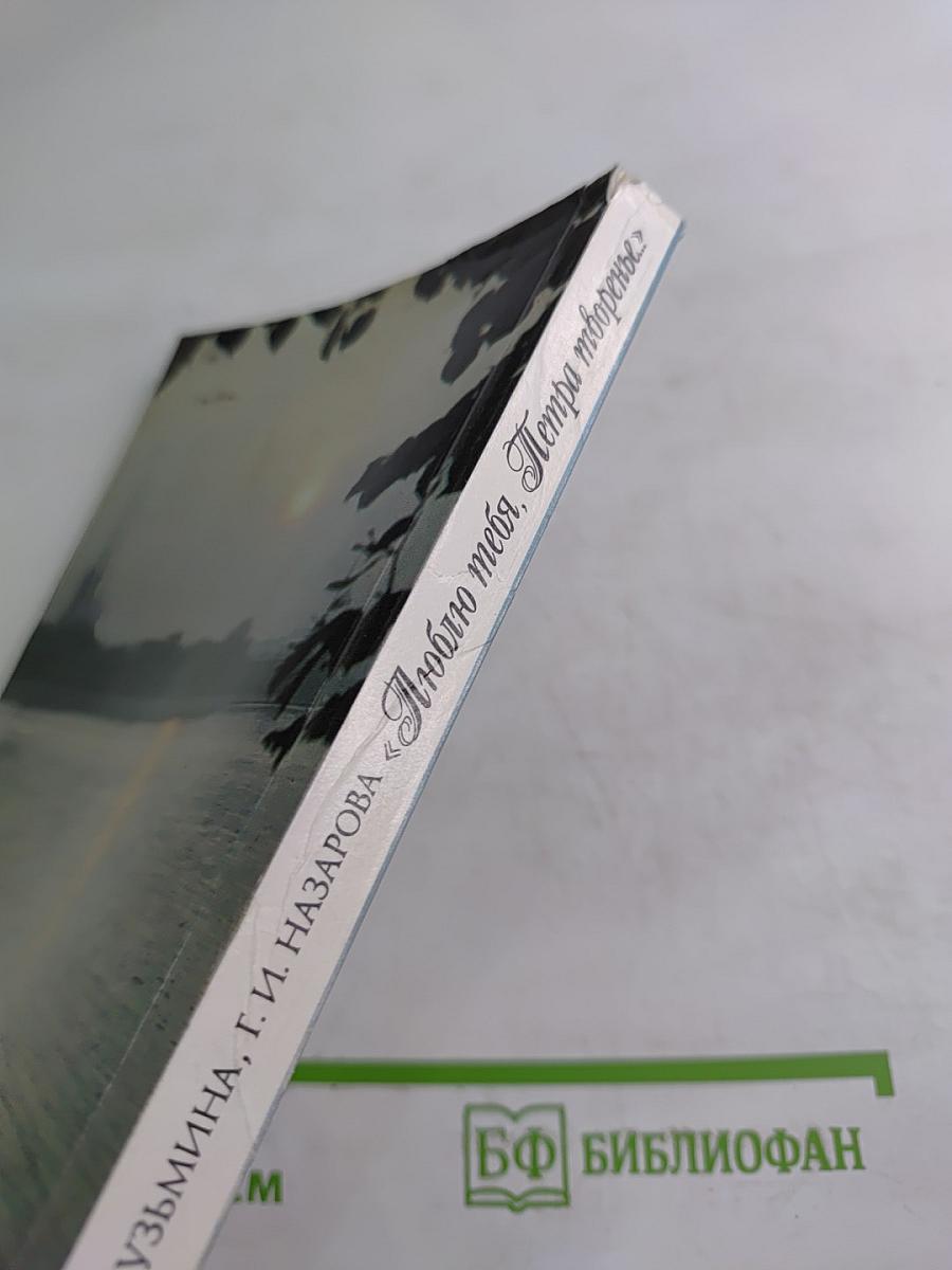 Люблю тебя, Петра творенье... Пушкинские места Ленинграда