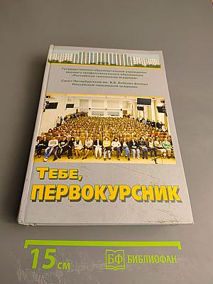 Тебе, первокурсник. Справочник