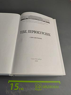 Тебе, первокурсник. Справочник