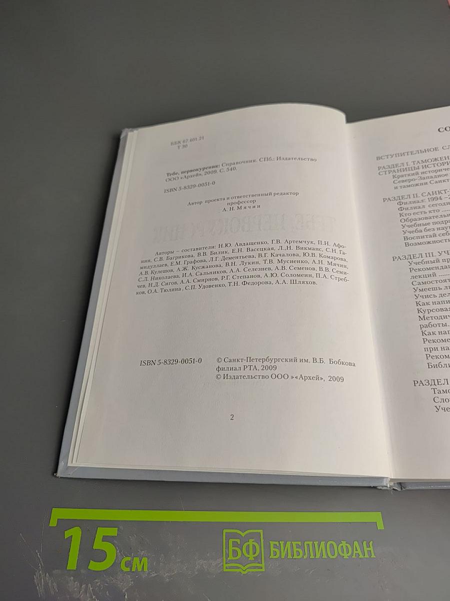 Тебе, первокурсник. Справочник