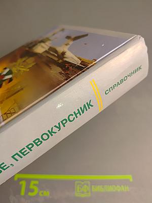 Тебе, первокурсник. Справочник
