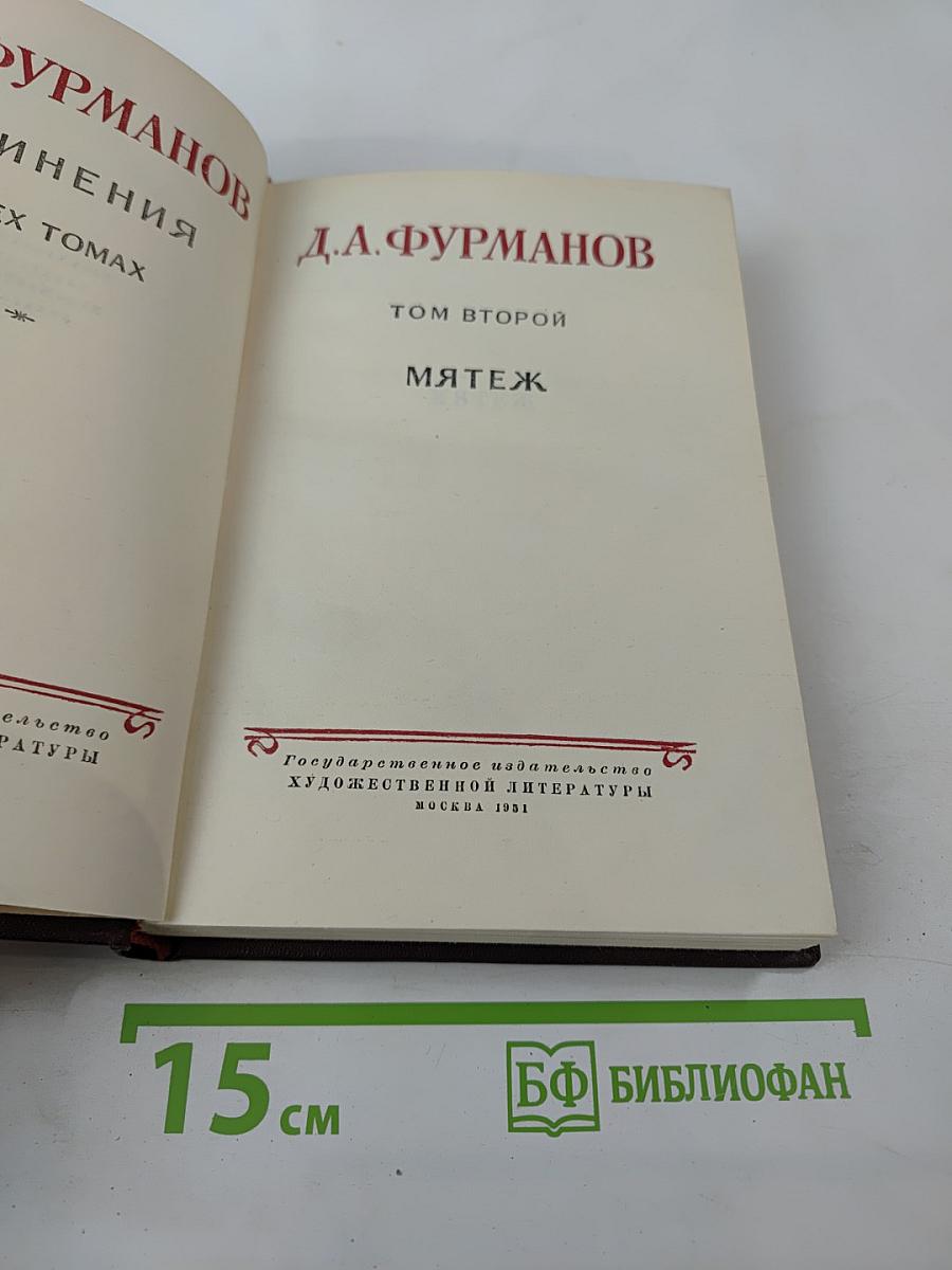 Мятеж. Том второй из Собрания сочинений