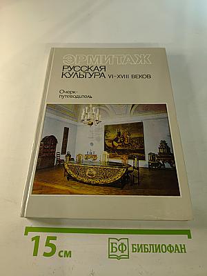 Эрмитаж. Русская культура VI-XVIII веков. Очерк-путеводитель
