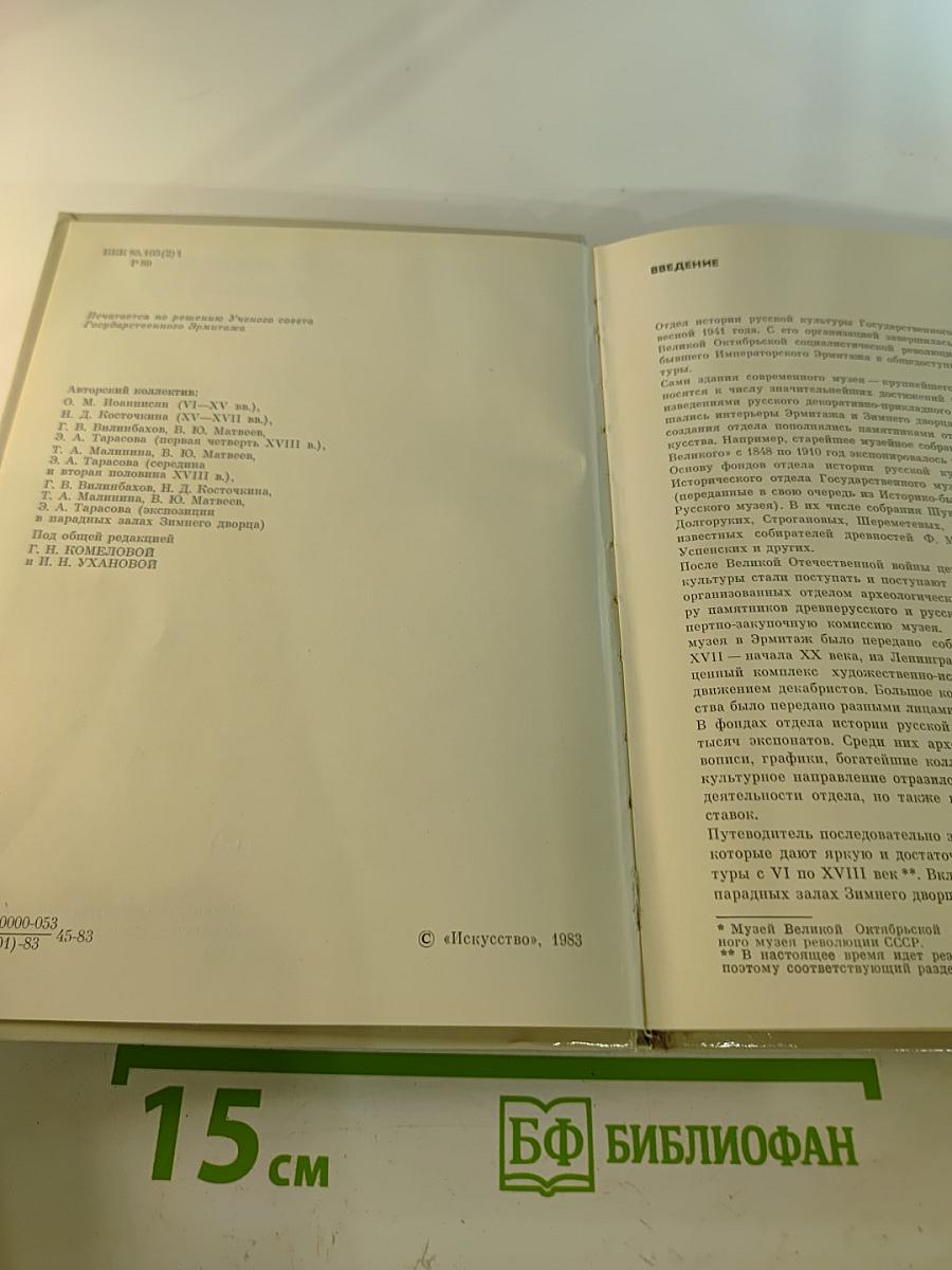 Эрмитаж. Русская культура VI-XVIII веков. Очерк-путеводитель