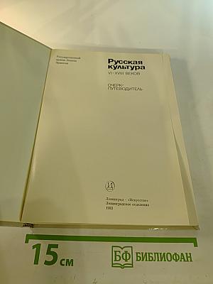 Эрмитаж. Русская культура VI-XVIII веков. Очерк-путеводитель