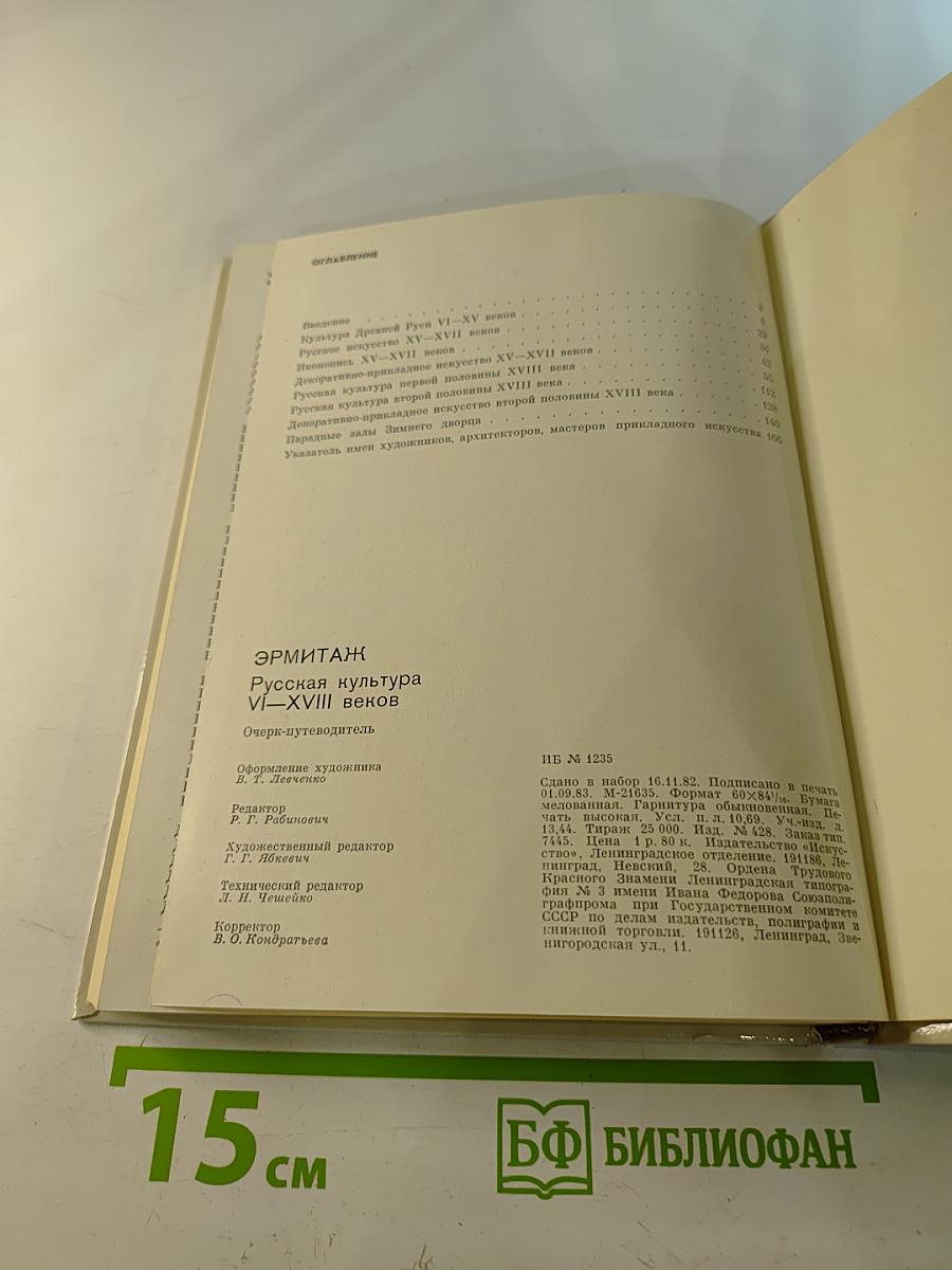 Эрмитаж. Русская культура VI-XVIII веков. Очерк-путеводитель