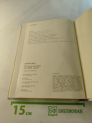 Эрмитаж. Русская культура VI-XVIII веков. Очерк-путеводитель