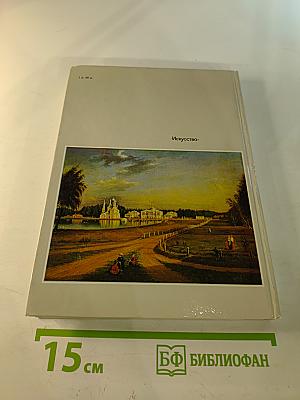 Эрмитаж. Русская культура VI-XVIII веков. Очерк-путеводитель