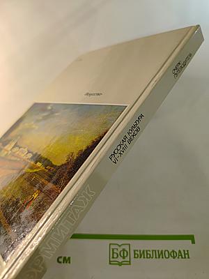 Эрмитаж. Русская культура VI-XVIII веков. Очерк-путеводитель