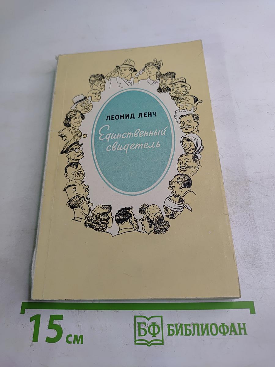 Единственный свидетель