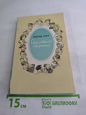 Единственный свидетель