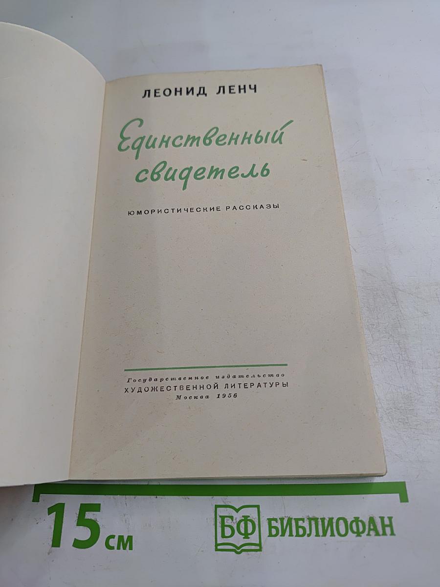 Единственный свидетель