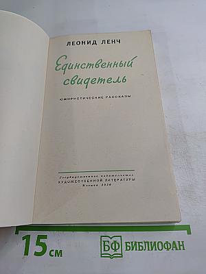 Единственный свидетель