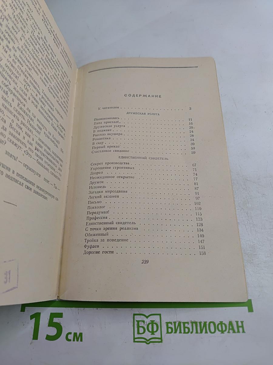 Единственный свидетель