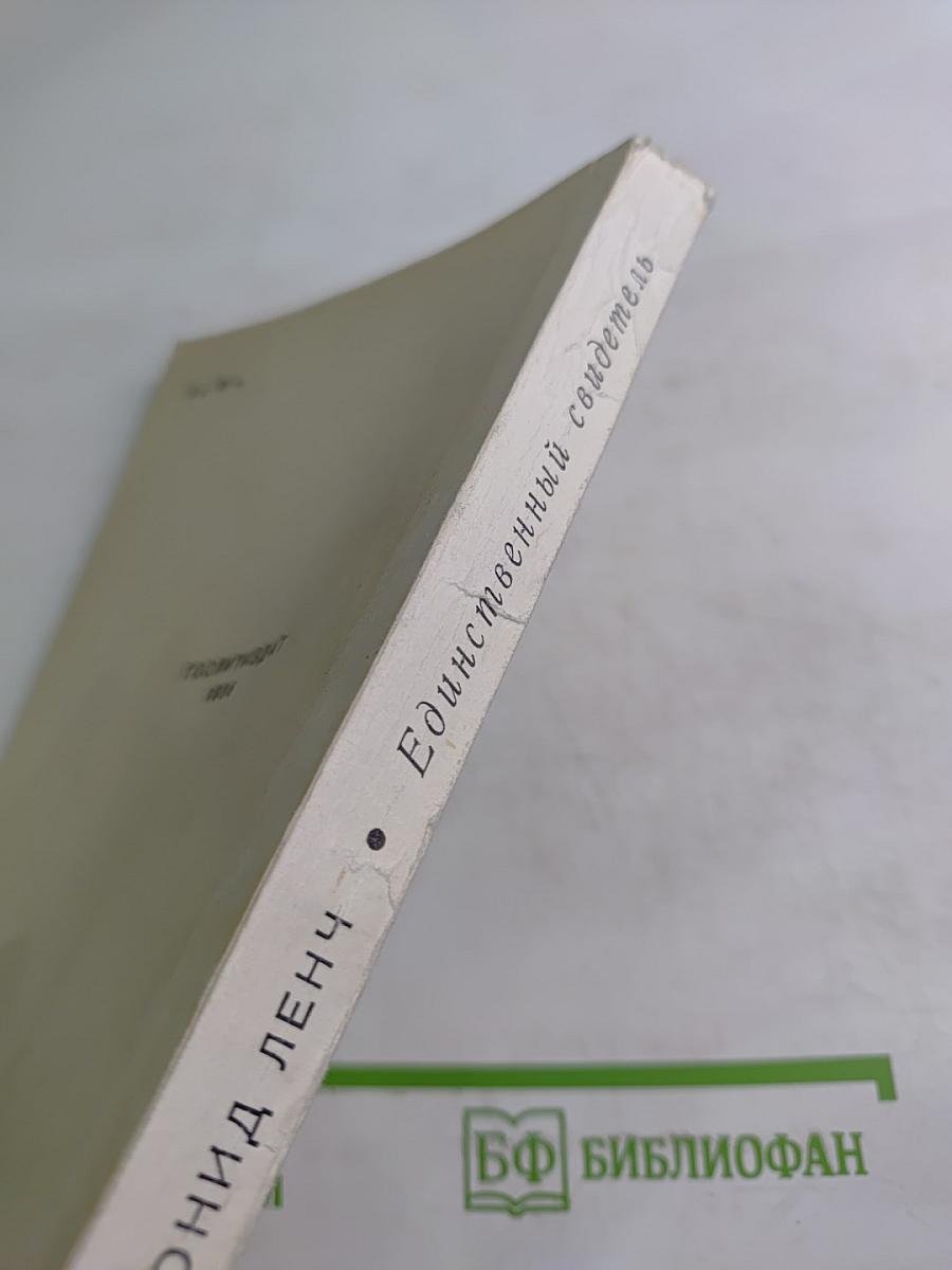 Единственный свидетель