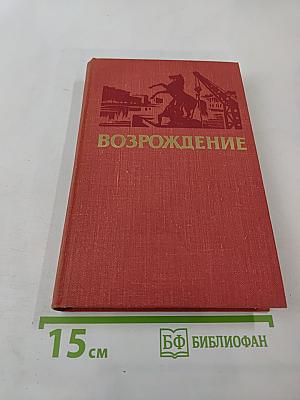 Возрождение: Воспоминания, очерки и документы о восстановлении Ленинграда